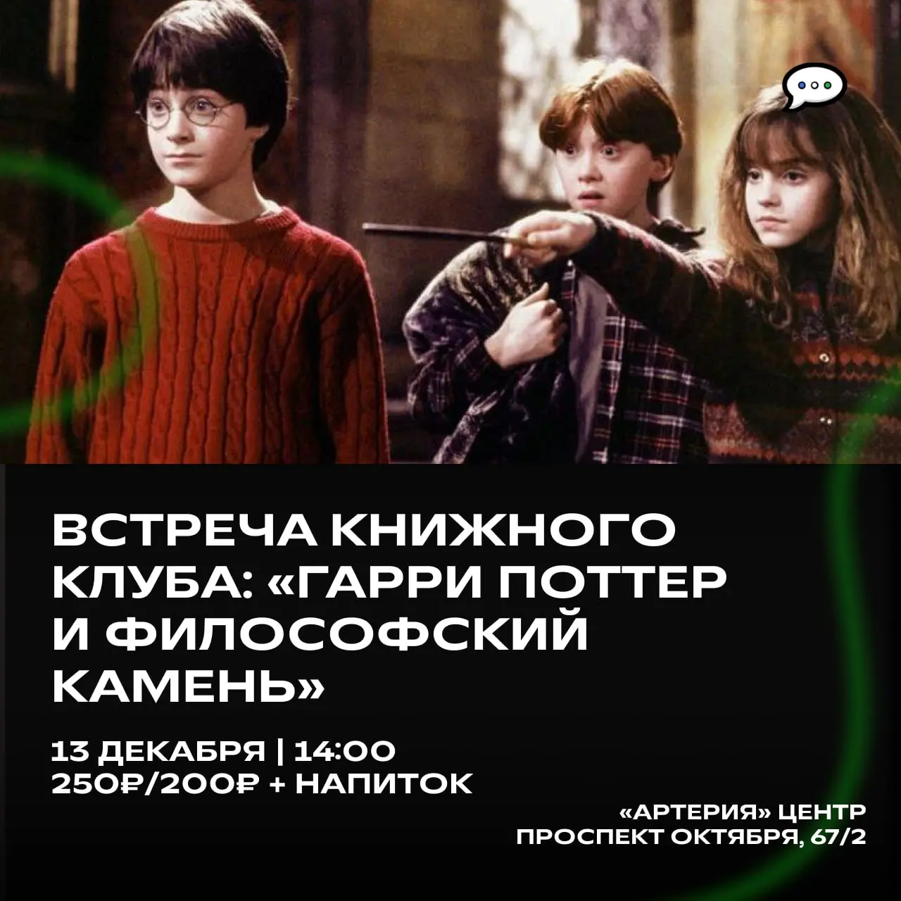 Встреча книжного клуба по книге Гарри Поттер