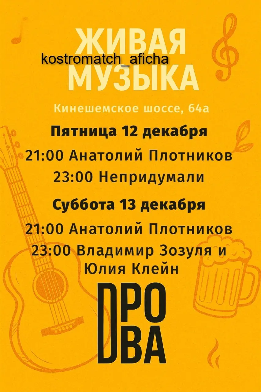 Живая музыка в Дровах