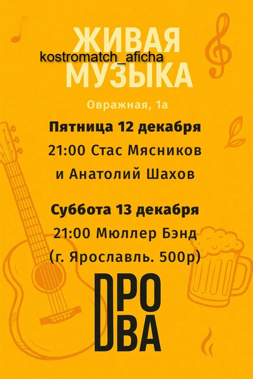 Живая музыка в Дровах