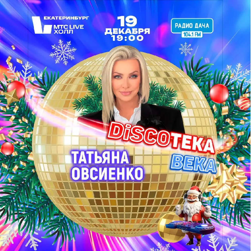 Новогодний концерт Discoтека века