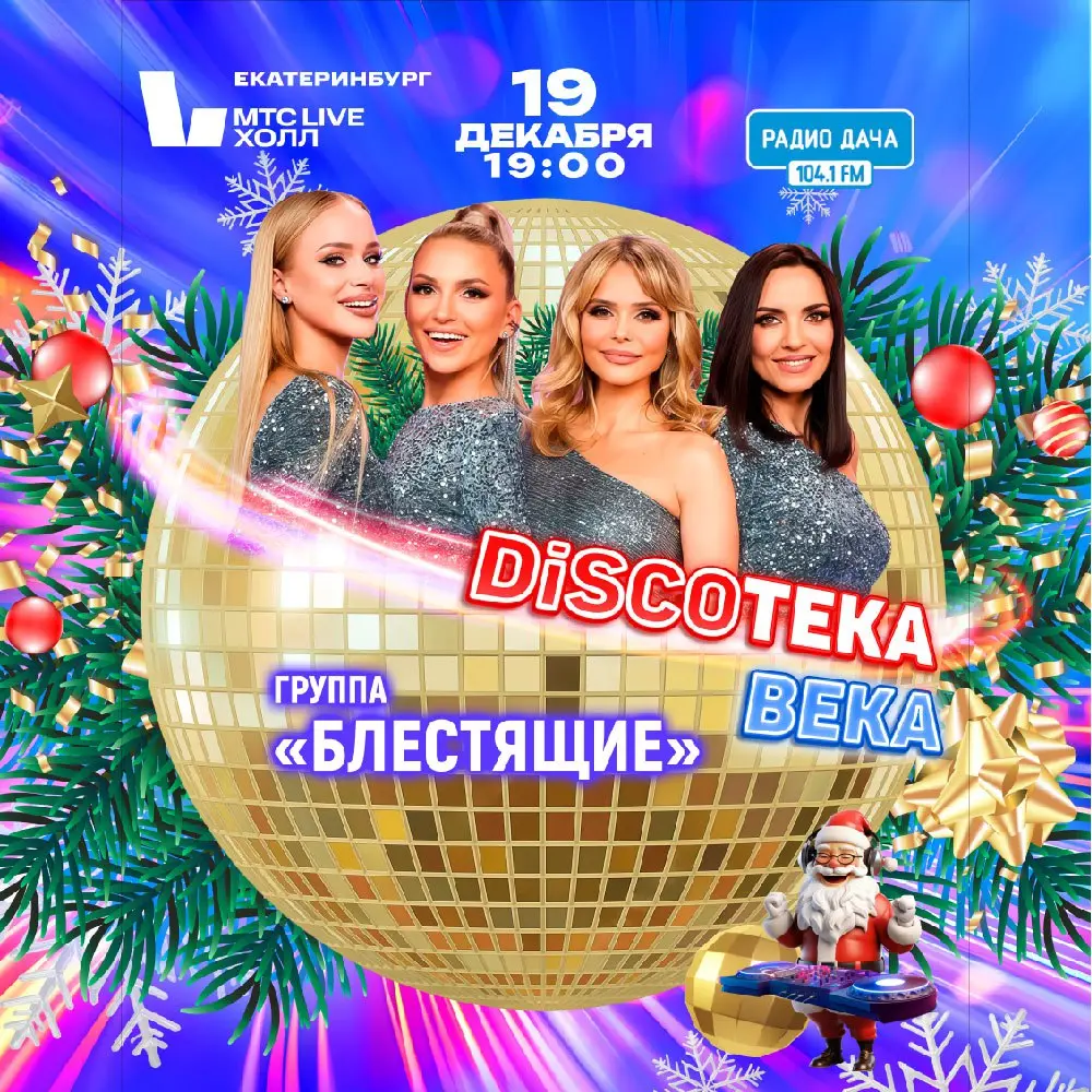 Новогодний концерт Discoтека века