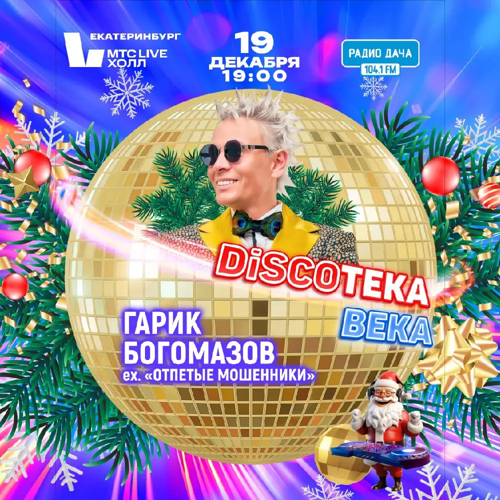 Новогодний концерт Discoтека века