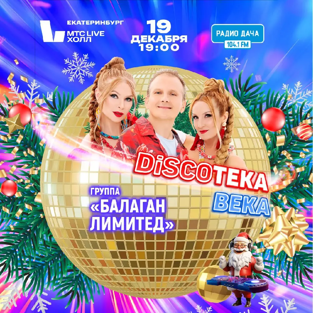 Новогодний концерт Discoтека века