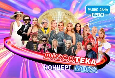 Новогодний концерт Discoтека века