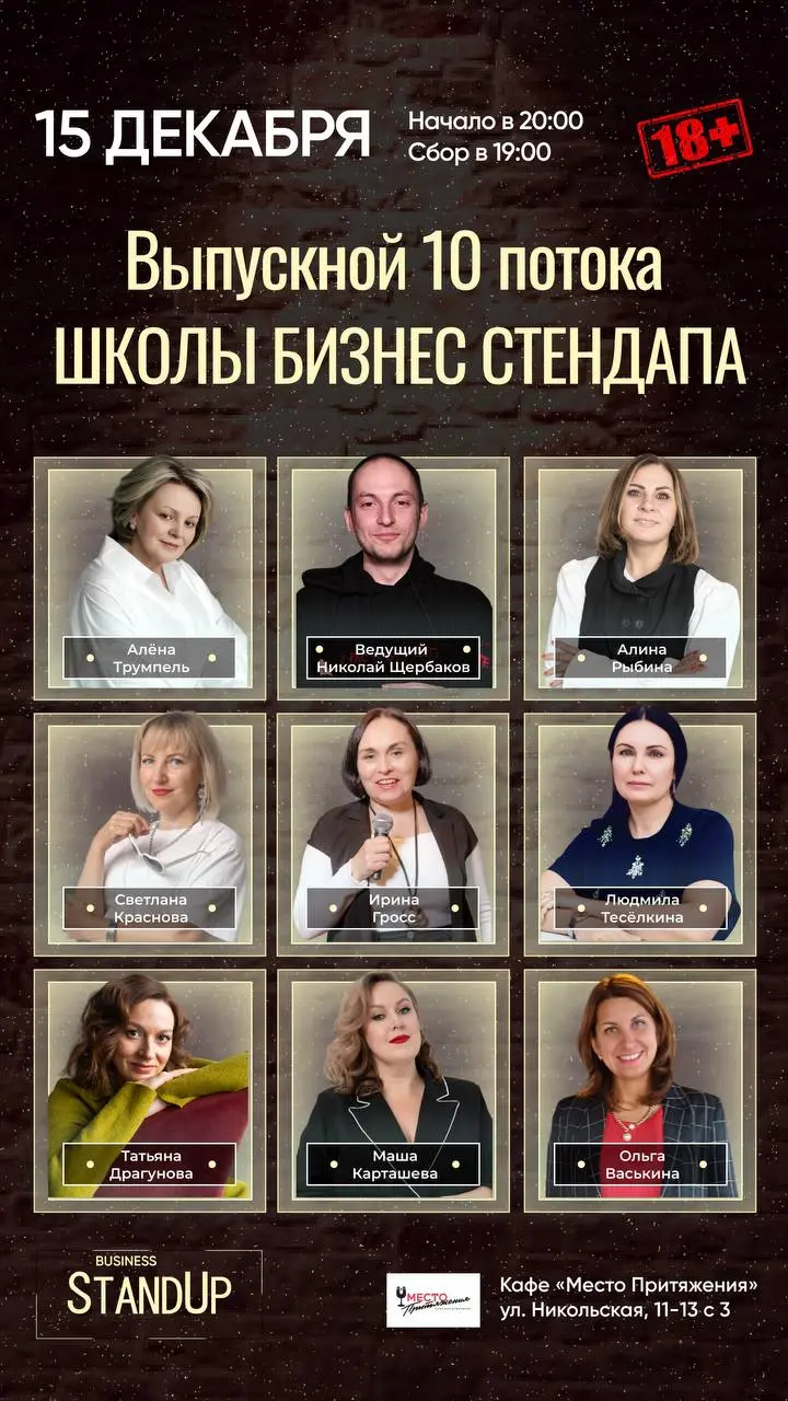 Выпускное шоу школы Бизнес Стендапа