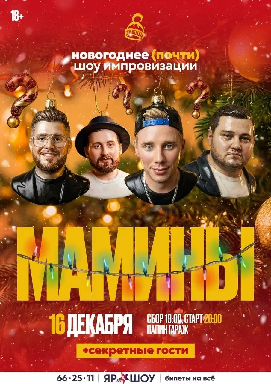 Шоу импровизации команды Мамины
