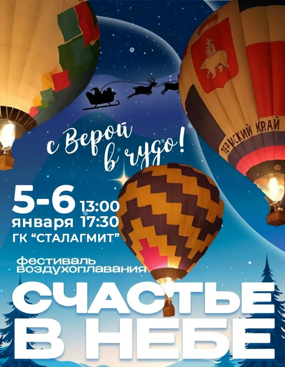 Фестиваль воздухоплавания Счастье в небе