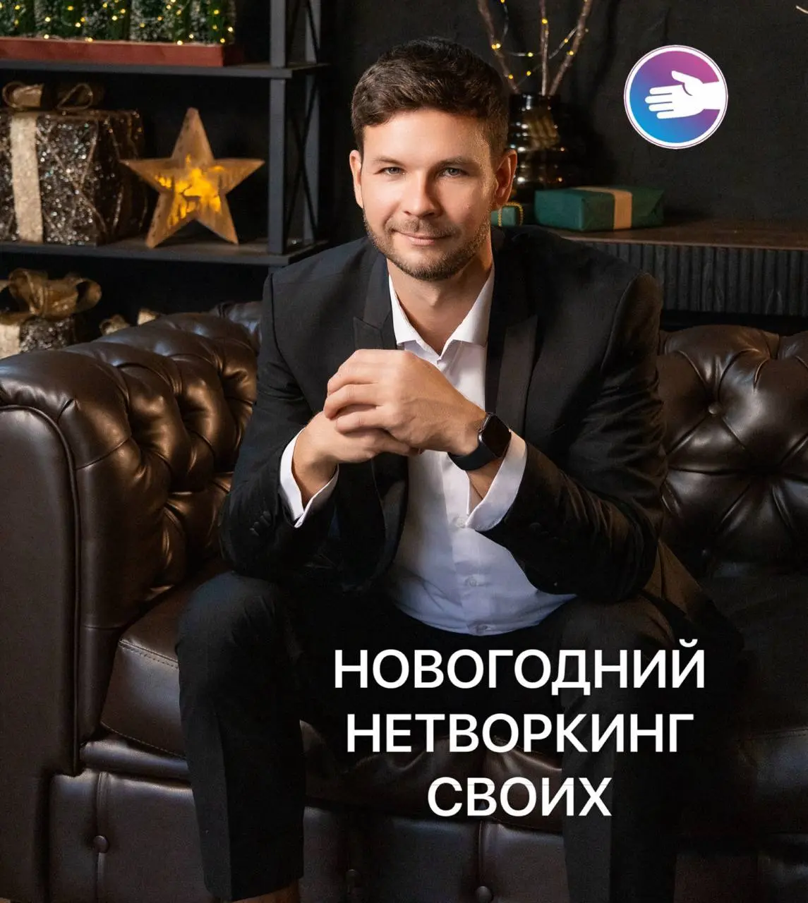 Новогодний нетворкинг со СВОИми