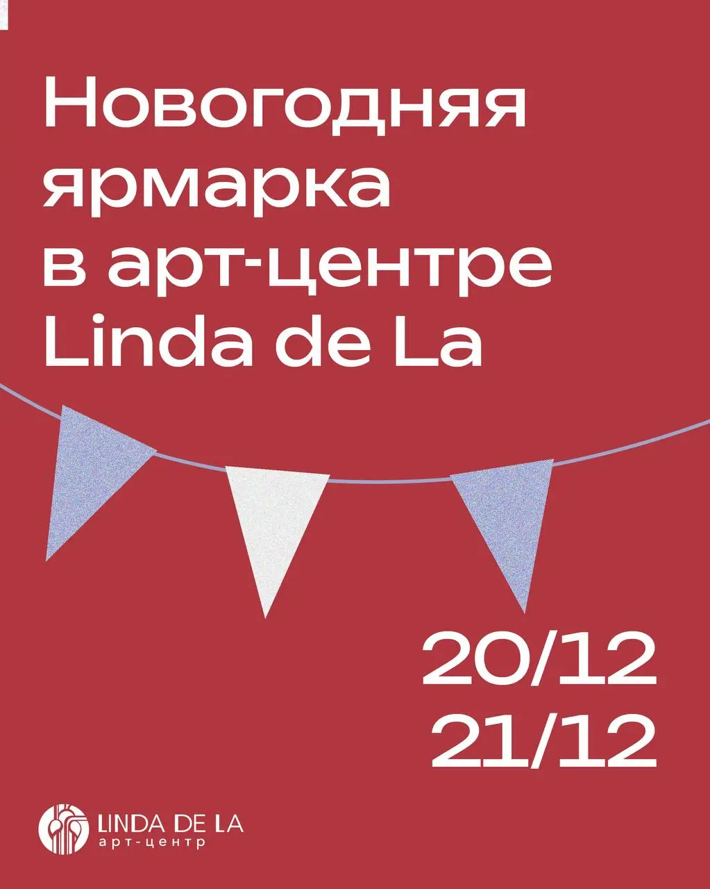 Новогодняя ярмарка в арт-центре Linda de La