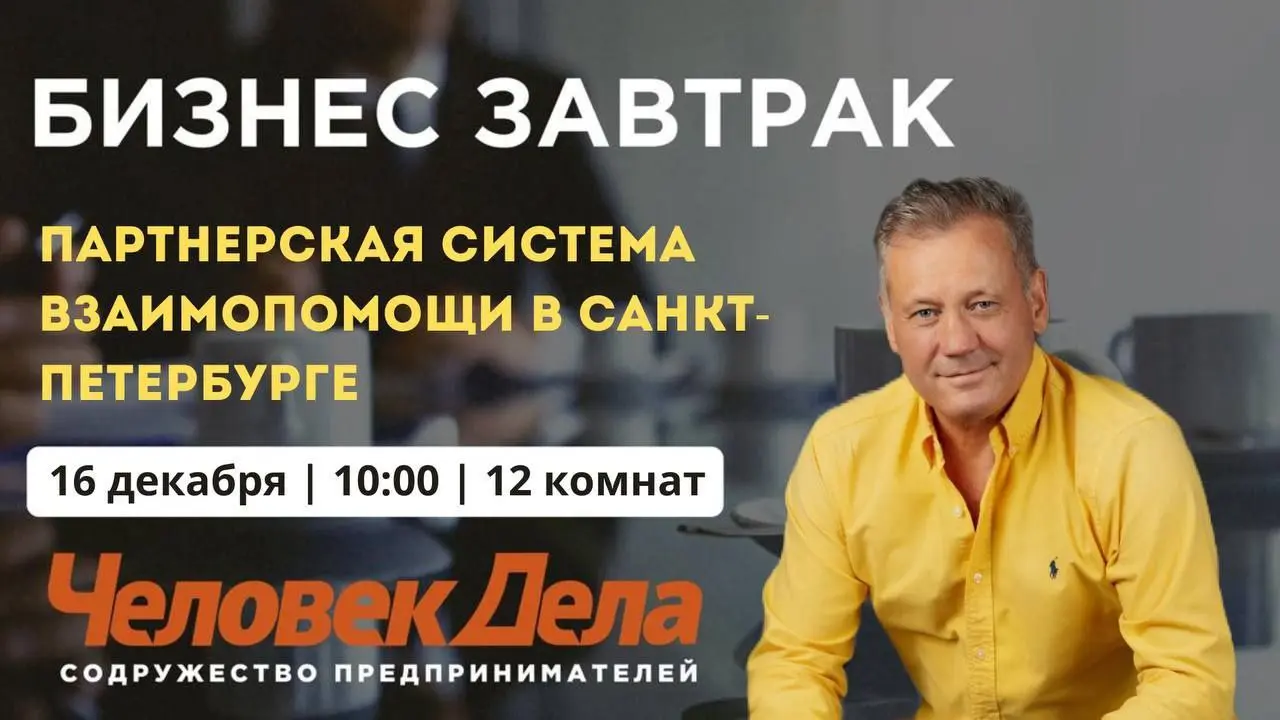 Бизнес-завтрак по теме Партнерской системе взаимопомощи