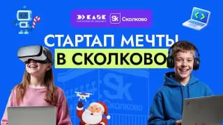 Выездные каникулы в Сколково для детей