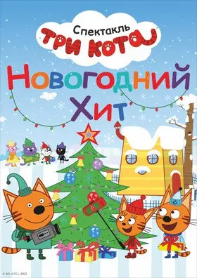 Новогоднее шоу для детей Новогодний хит