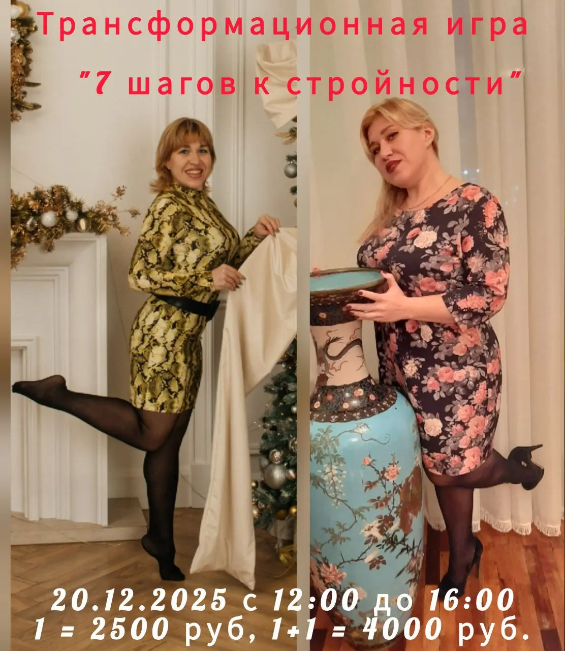 Трансформационная Игра 7 шагов К стройности