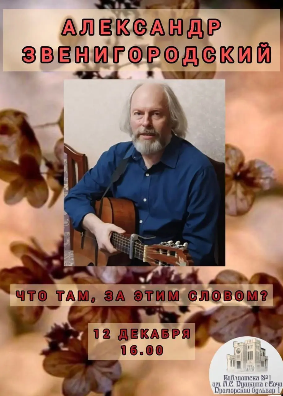 Вечер авторской песни Александра Звенигородского