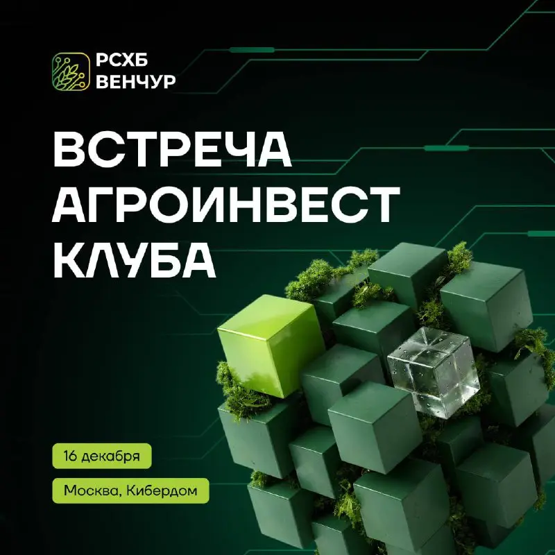 Встреча АгроИнвест Клуба по теме Deep Tech