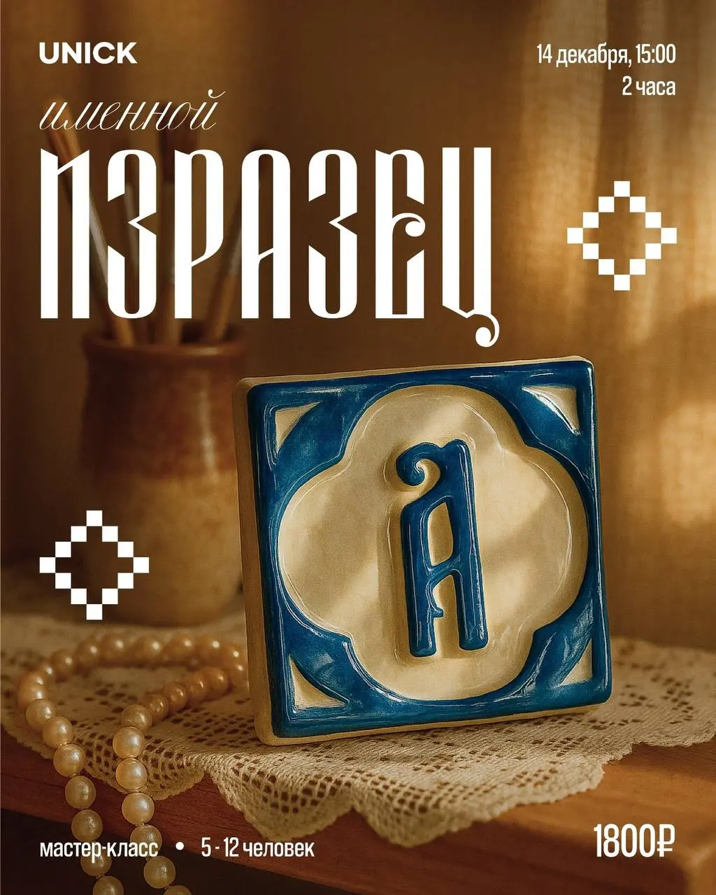 Мастер-класс по лепке из глины в арт-центре Unick