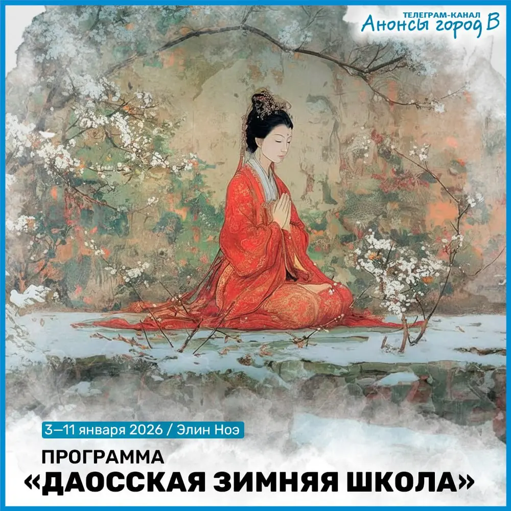 Программа Даосская зимняя школа