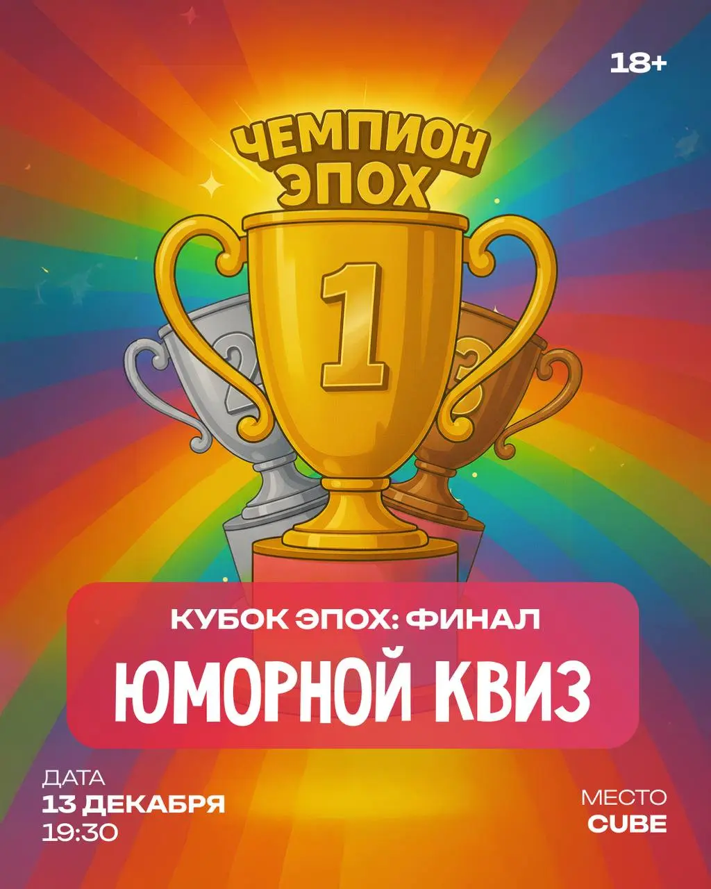 Юмористический квиз по теме Кубок Эпох