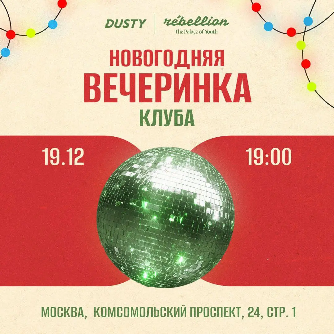 Новогодняя вечеринка Dusty Dumbbells