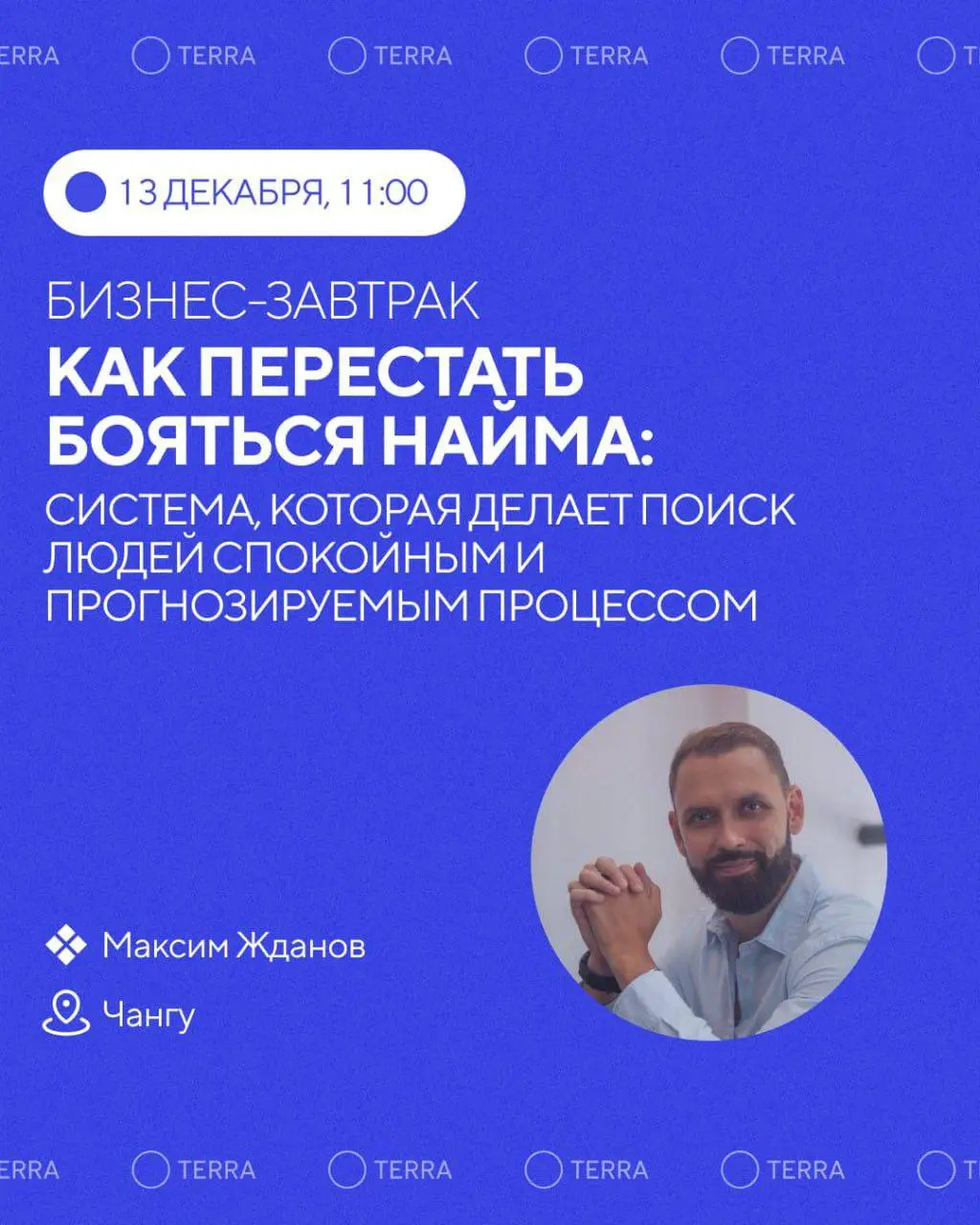 Бизнес-завтрак по теме Как перестать бояться найма