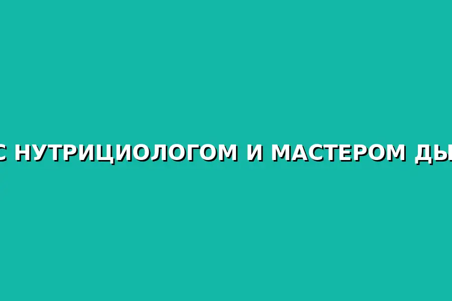 Ужин с нутрициологом и мастером дыхания