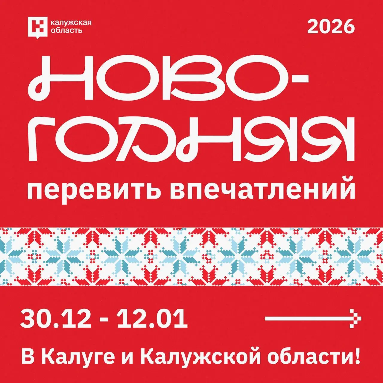 Праздничные события в Калужской области в честь Нового года