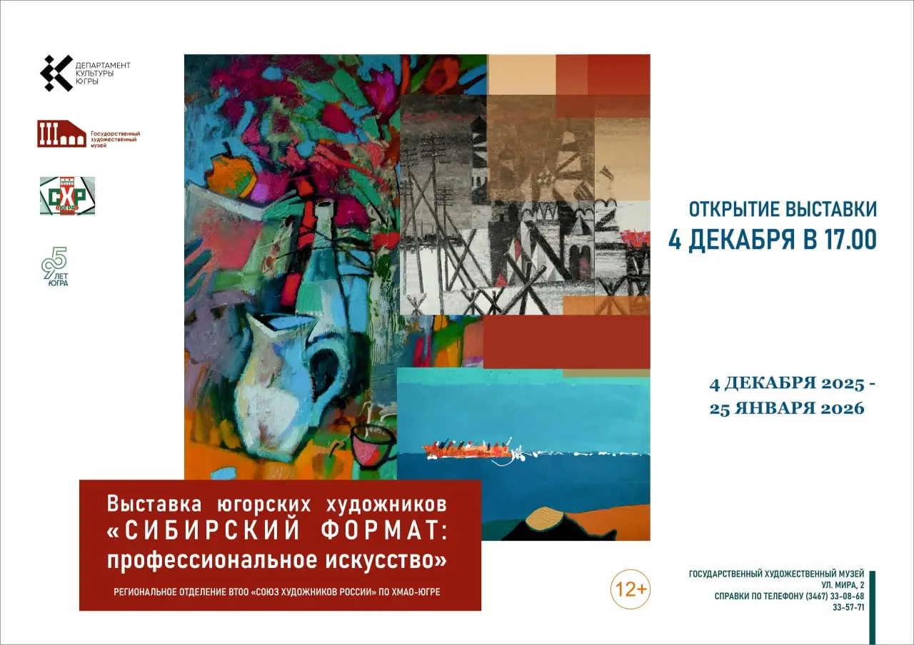 Выставка югорских художников Сибирский формат