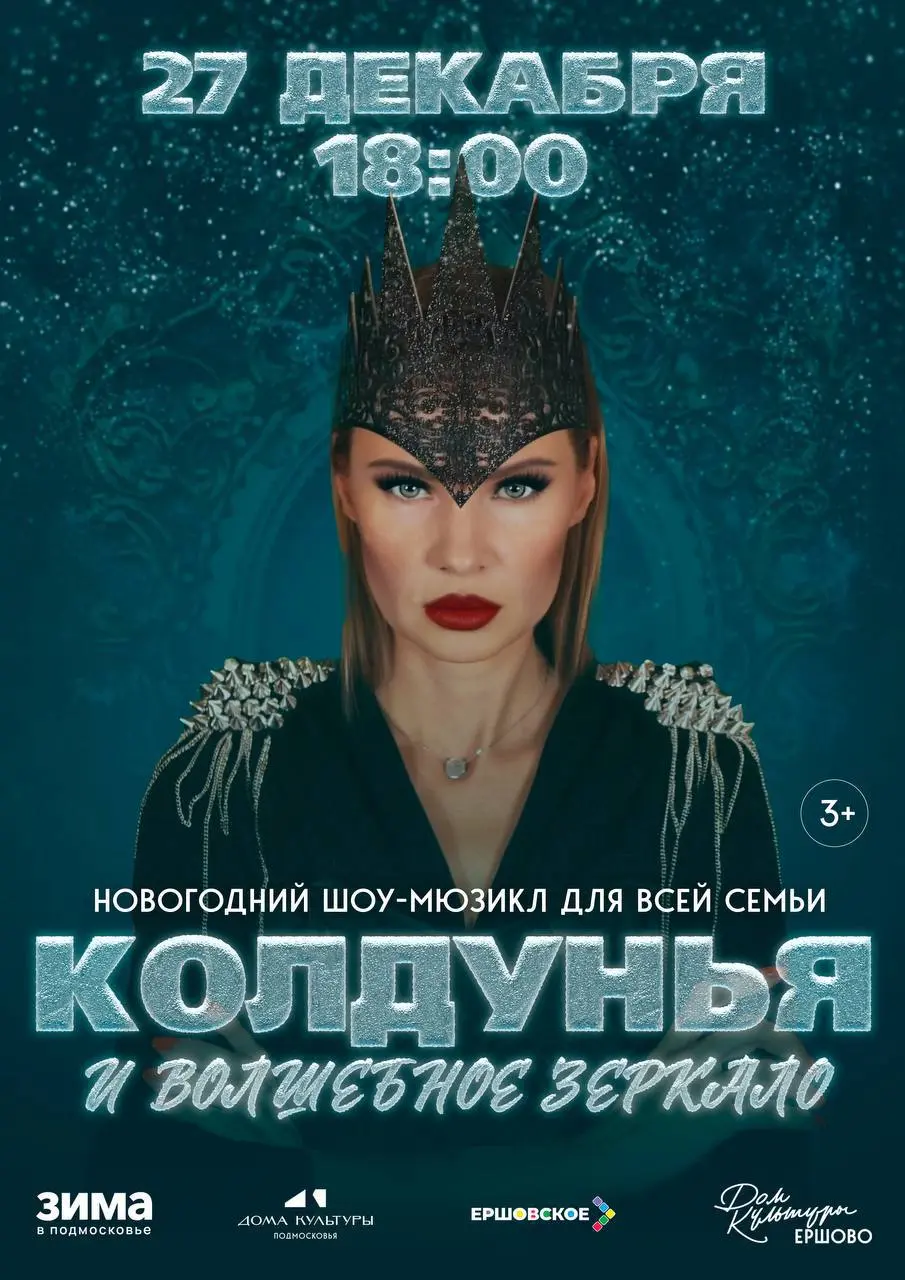 Новогодний семейный шоу-мюзикл Зеркало
