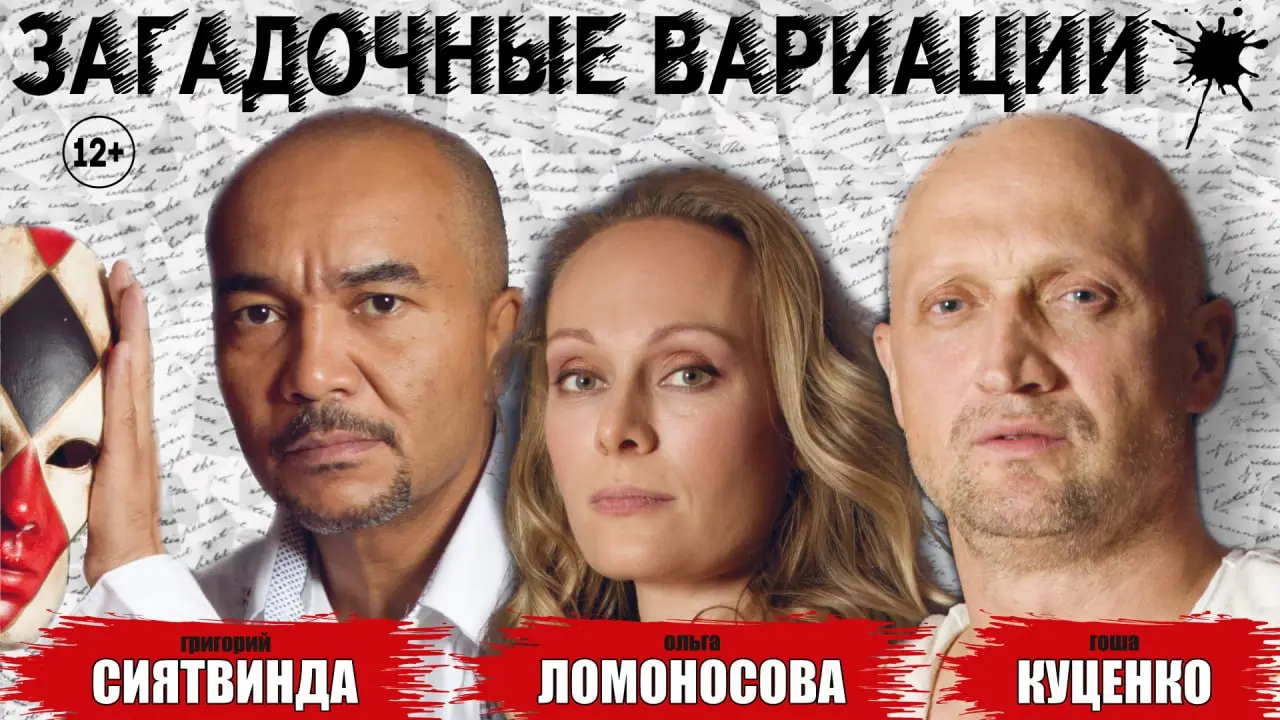 Спектакль на тему Загадочные вариации