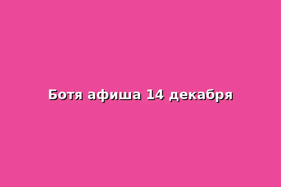Афиша на 14 декабря