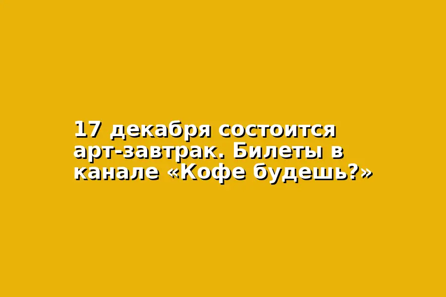 Арт-завтрак 17 декабря