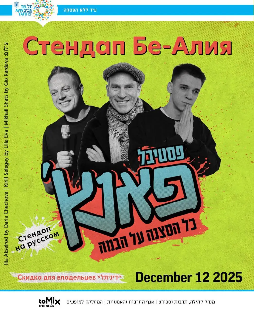 Стендап Бе-Алия на русском языке