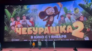 Презентация фильма «Чебурашка 2»
