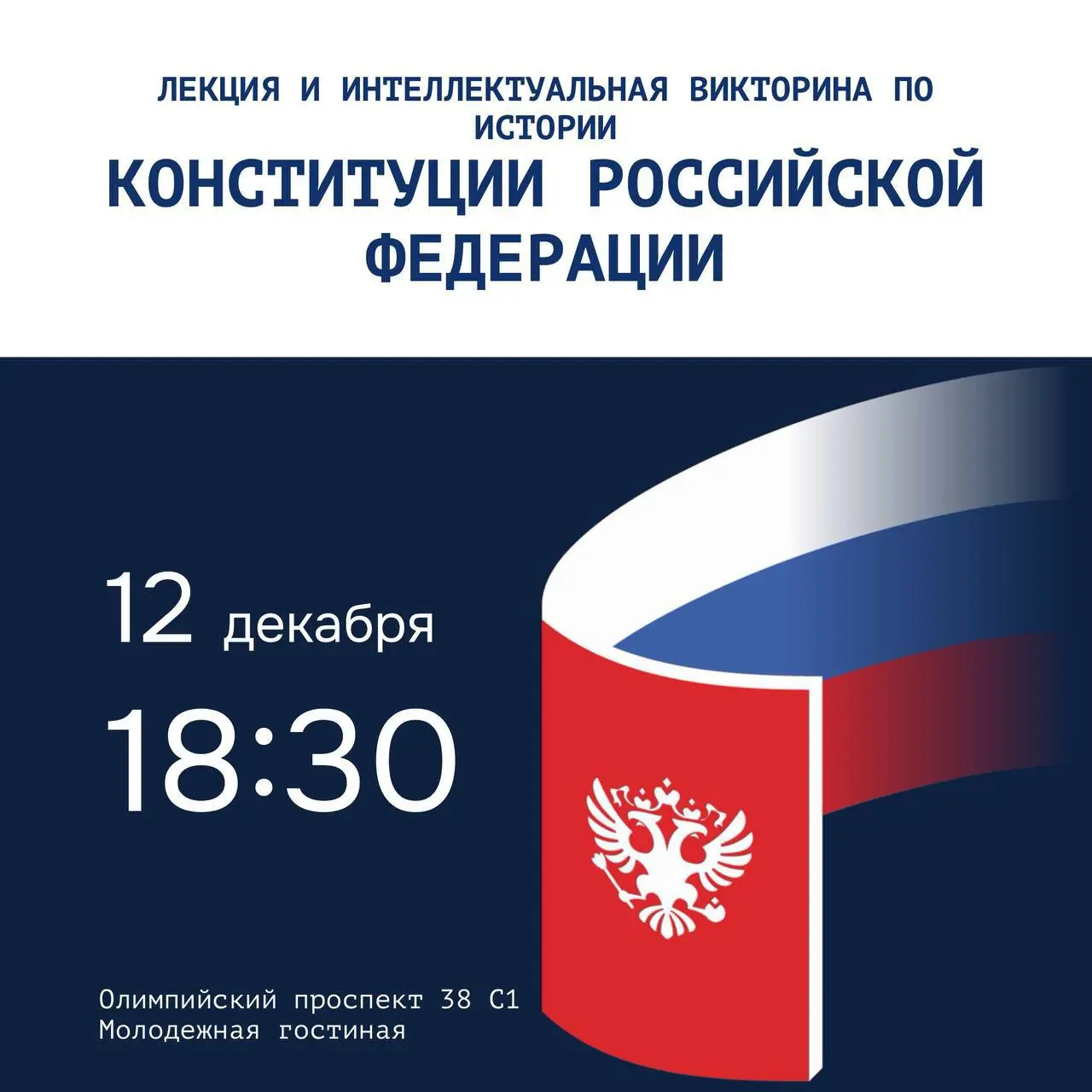 Лекция и интеллектуальная викторина по истории Конституции Российской Федерации