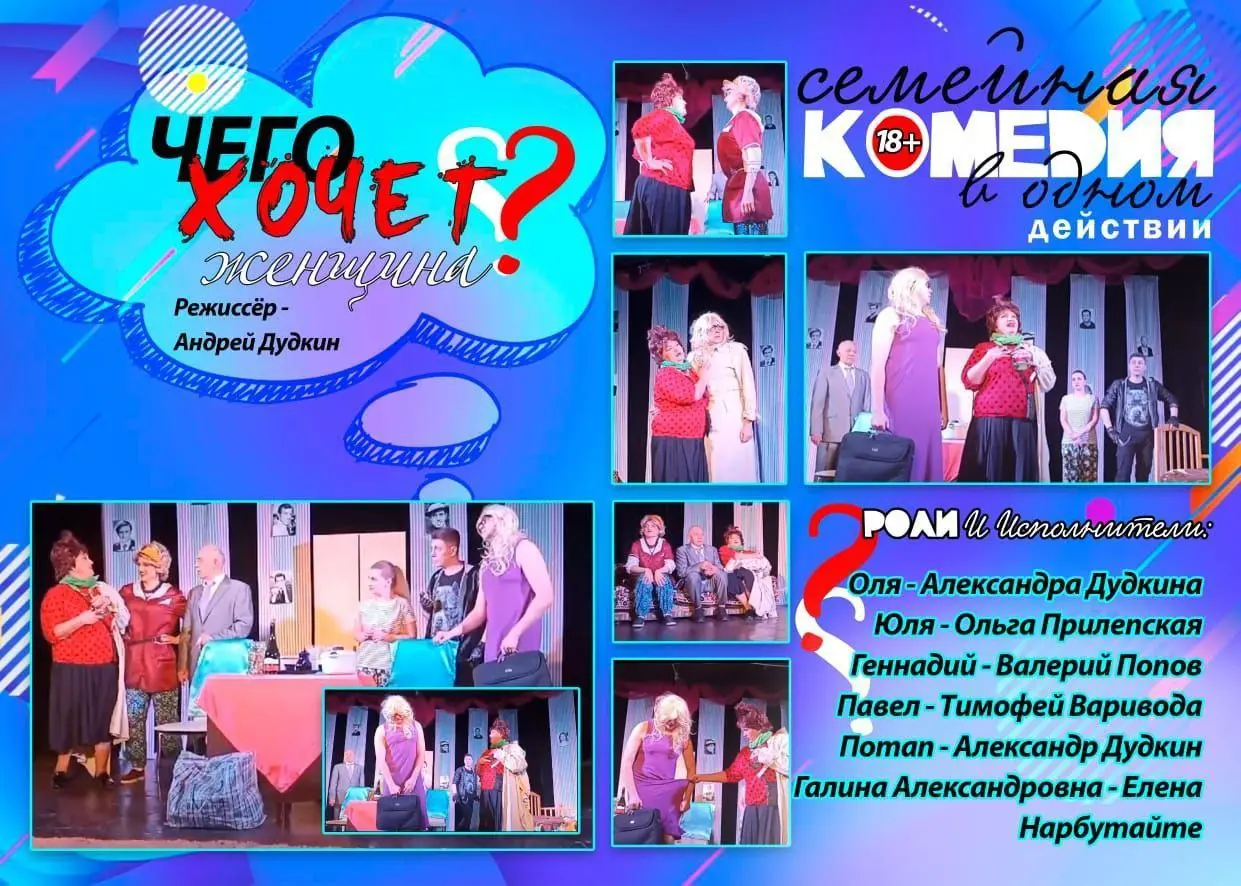 Спектакль Чего хочет женщина
