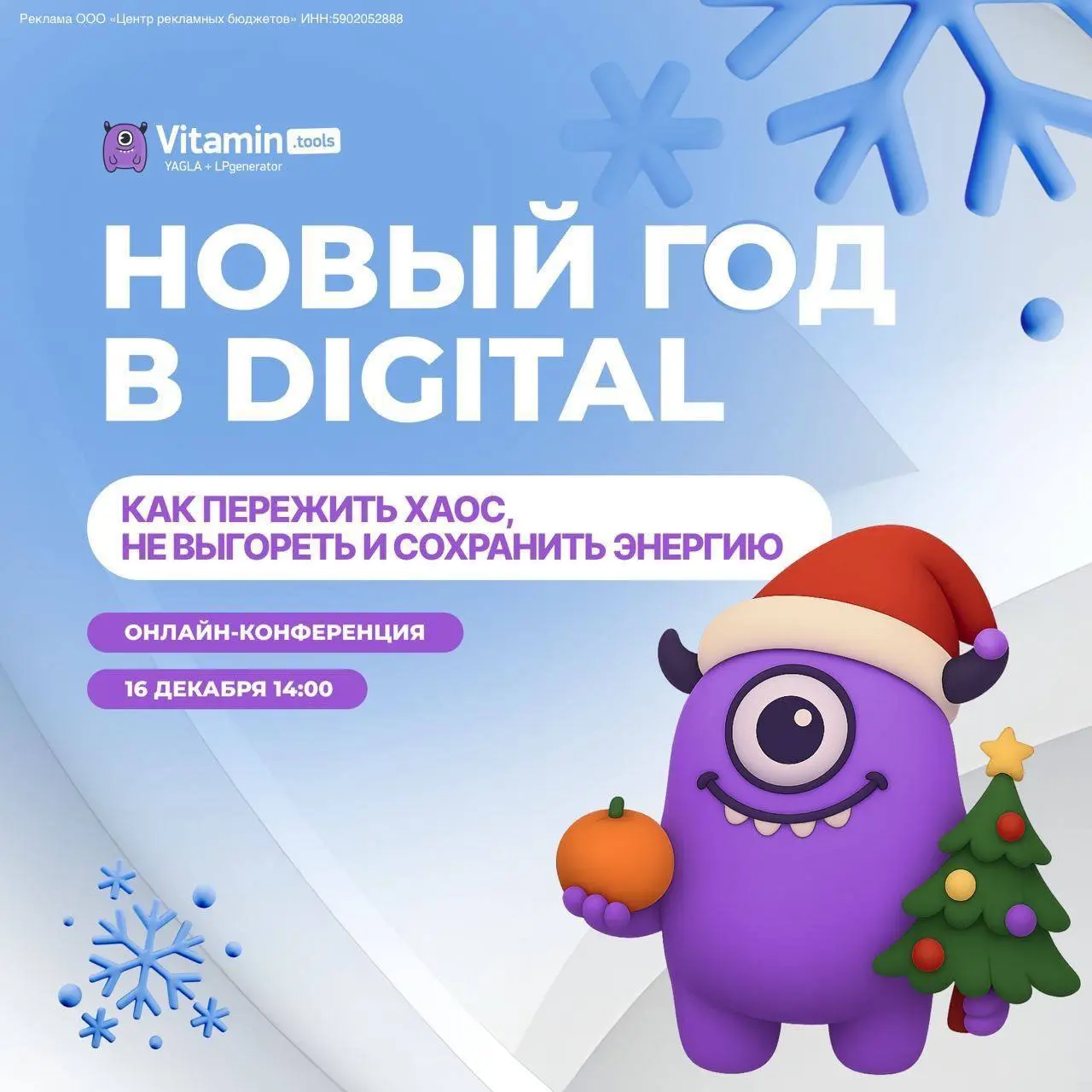 Онлайн-конференция по теме Новый год в digital