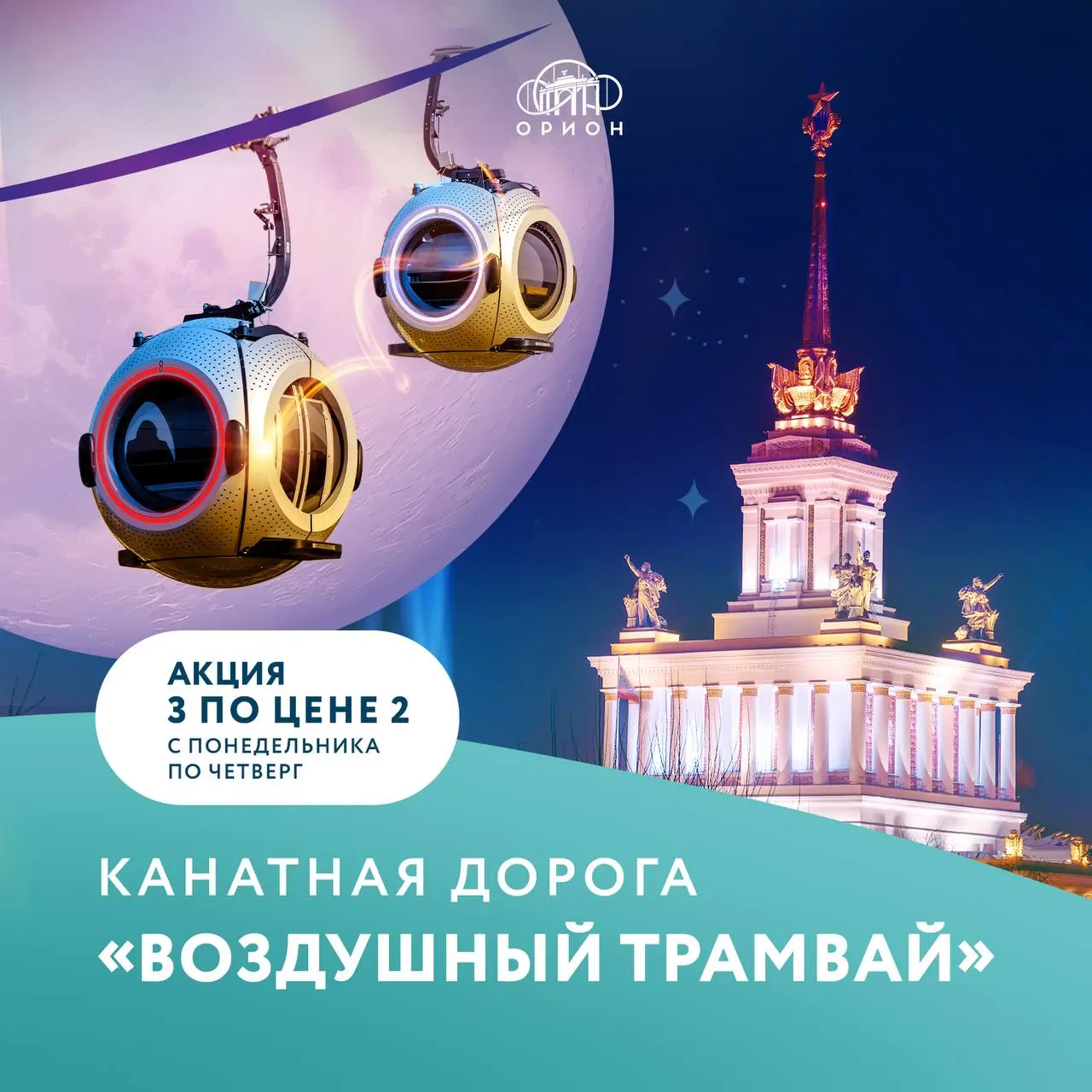 Акция на канатную дорогу на ВДНХ