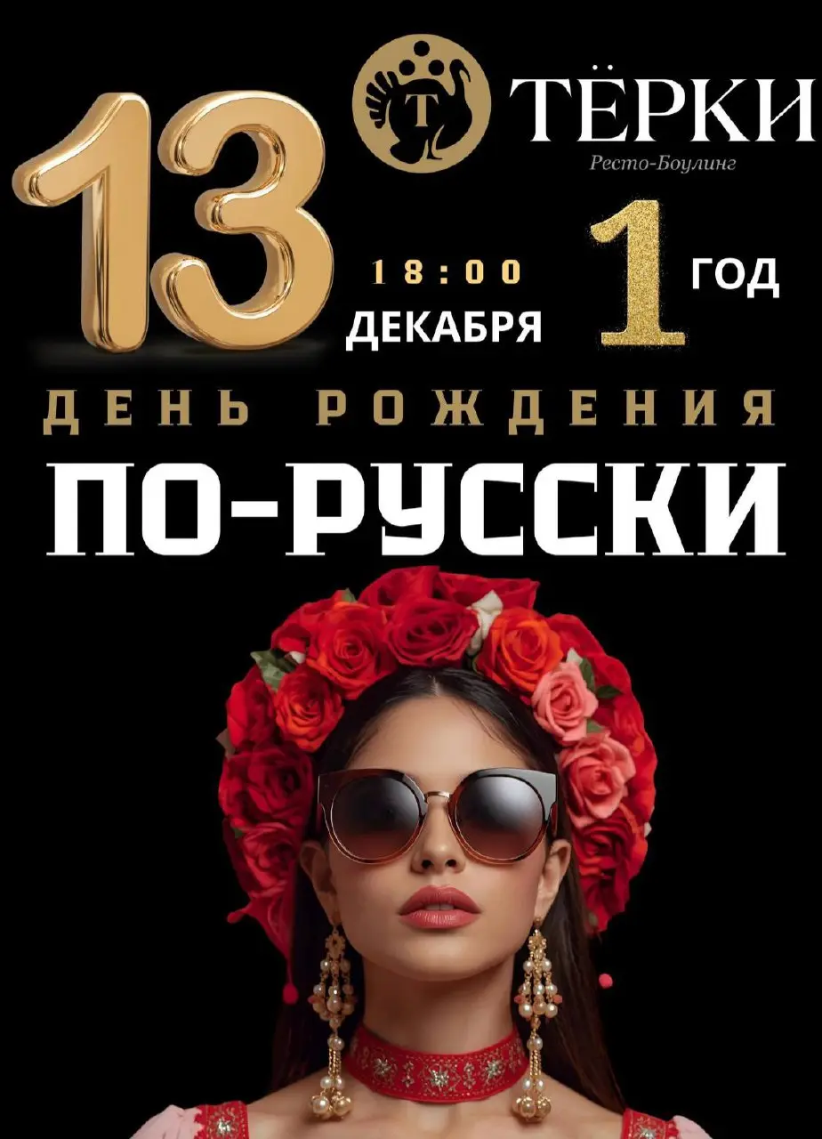 Празднование дня рождения ресторана Терки