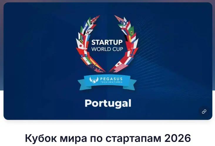 Кубок мира по стартапам 2026