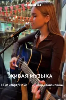 Выступления музыкантов в Клюковке