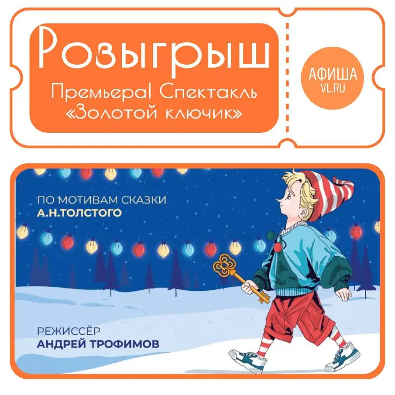 Розыгрыш билетов на спектакль Золотой ключик