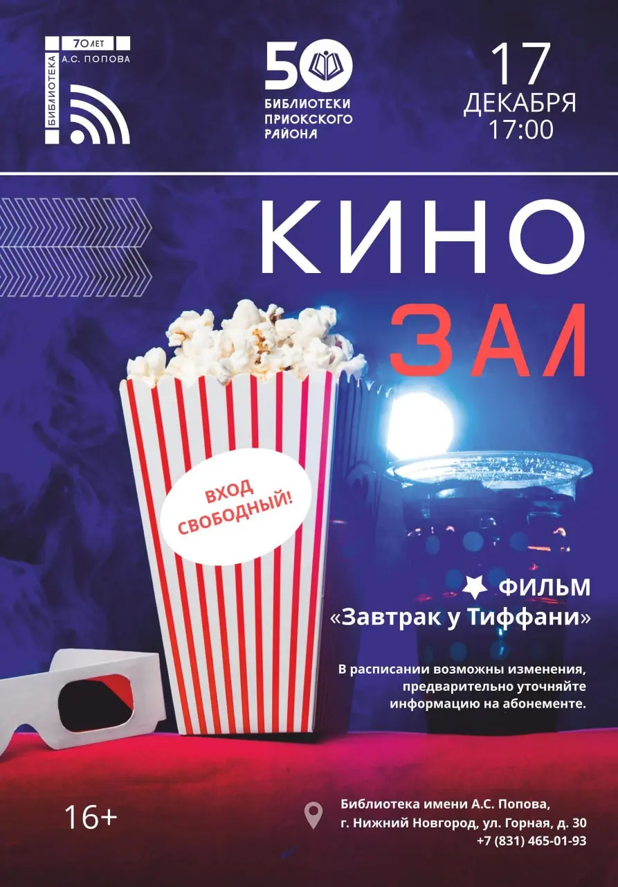 Показ фильма Завтрак у Тиффани