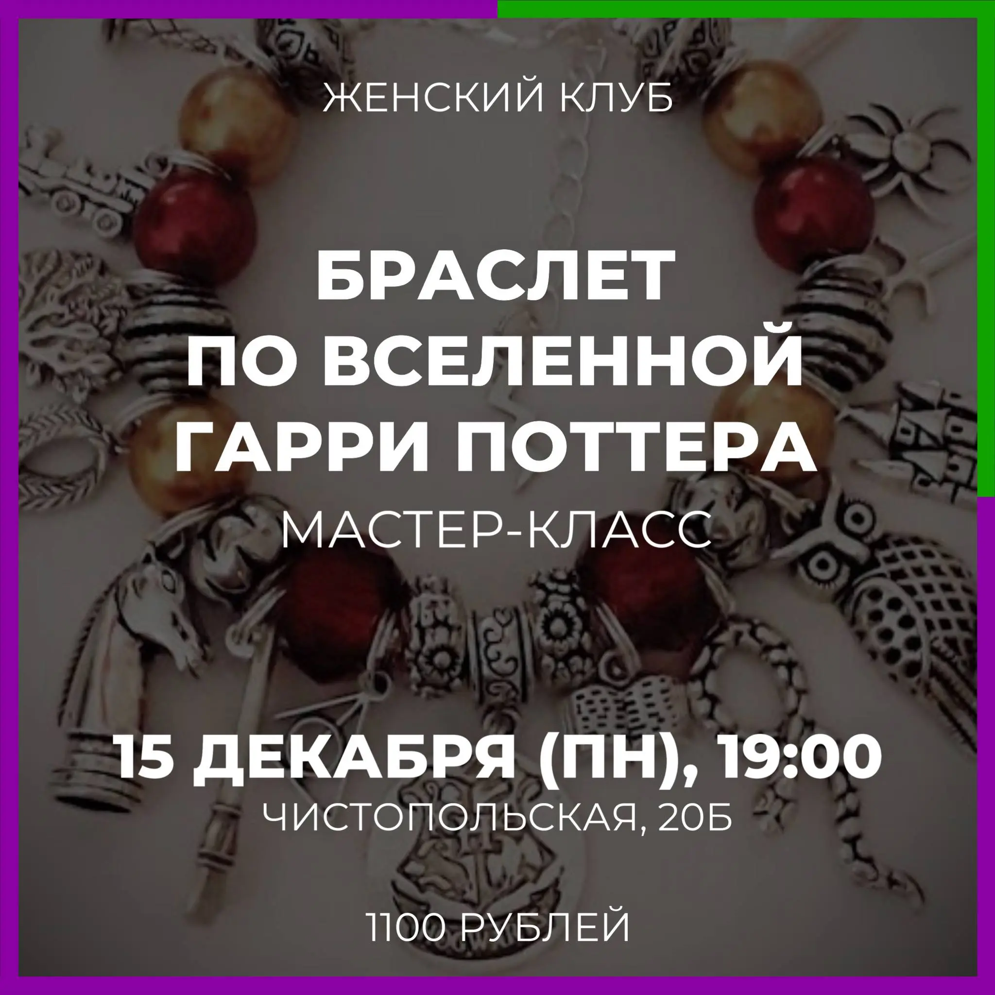 Мастер-класс по созданию браслета в стиле Гарри Поттера