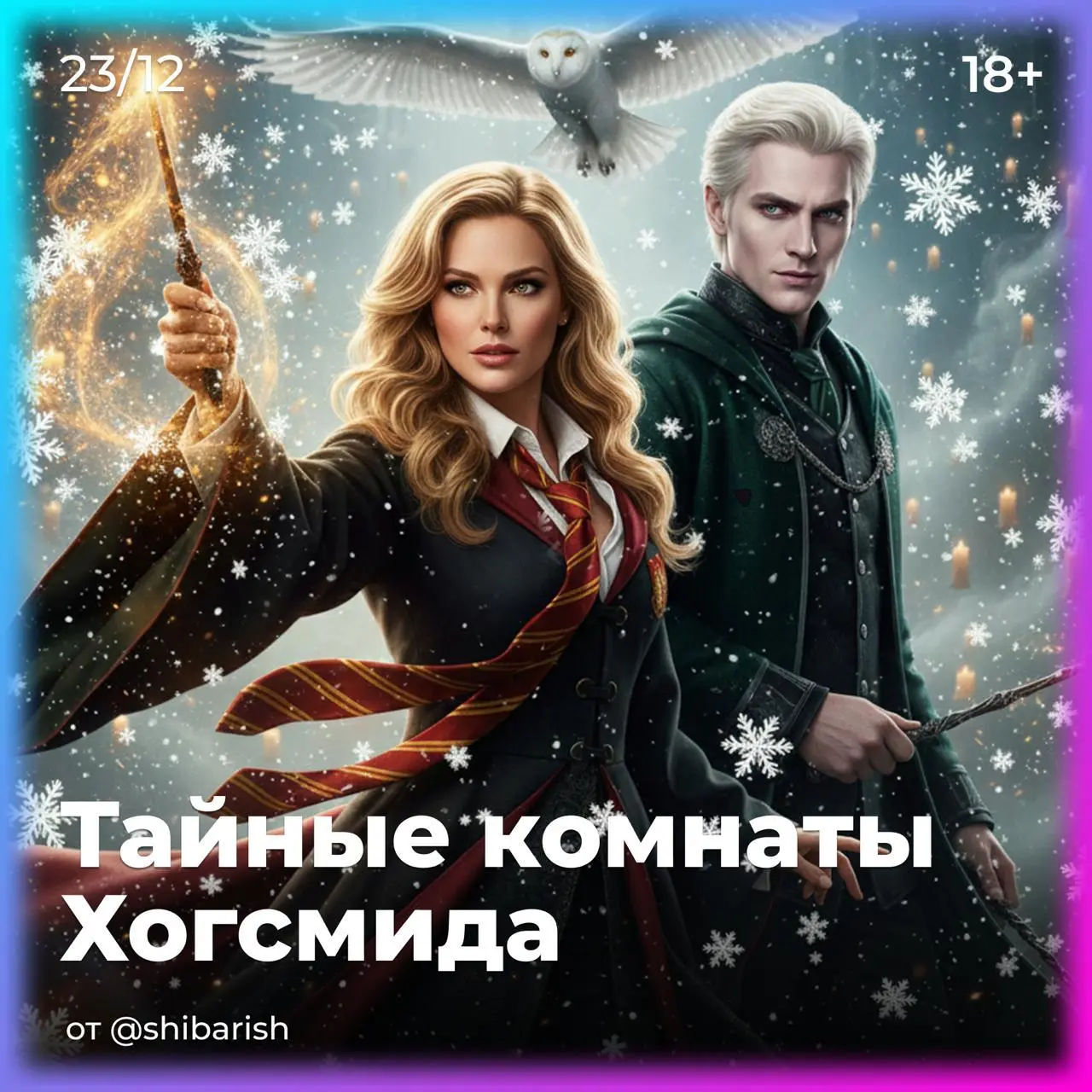 Вечеринка на тему Тайных комнат Хогсмида