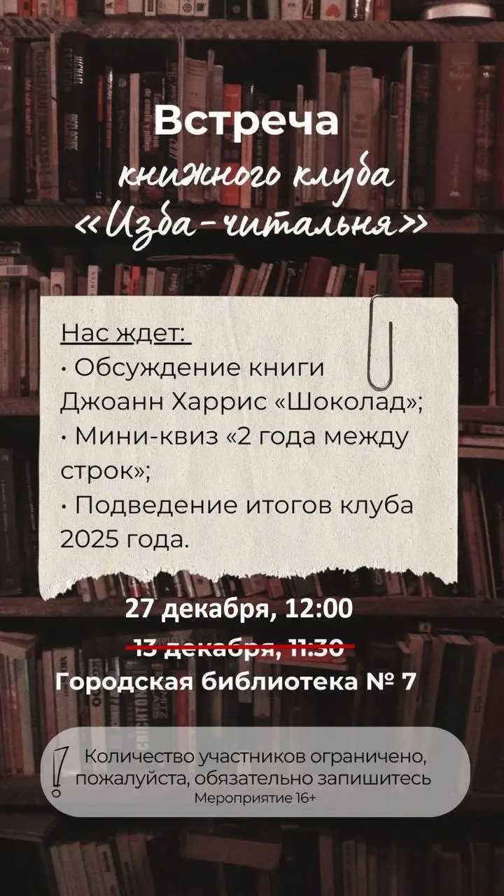 Встреча клуба по обсуждению книги Шоколад