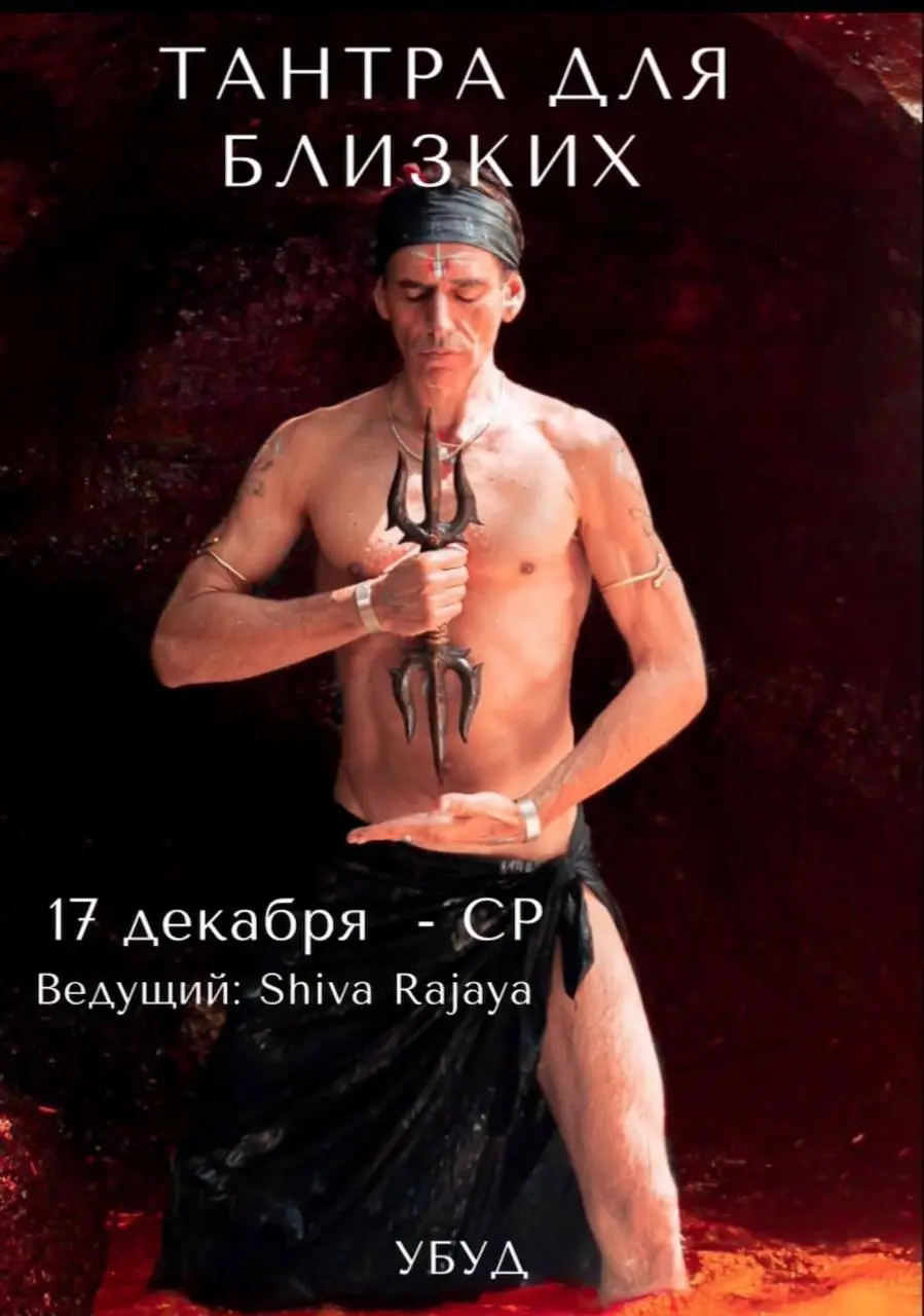 Тантрический мастер-класс на тему экстатичных танцев