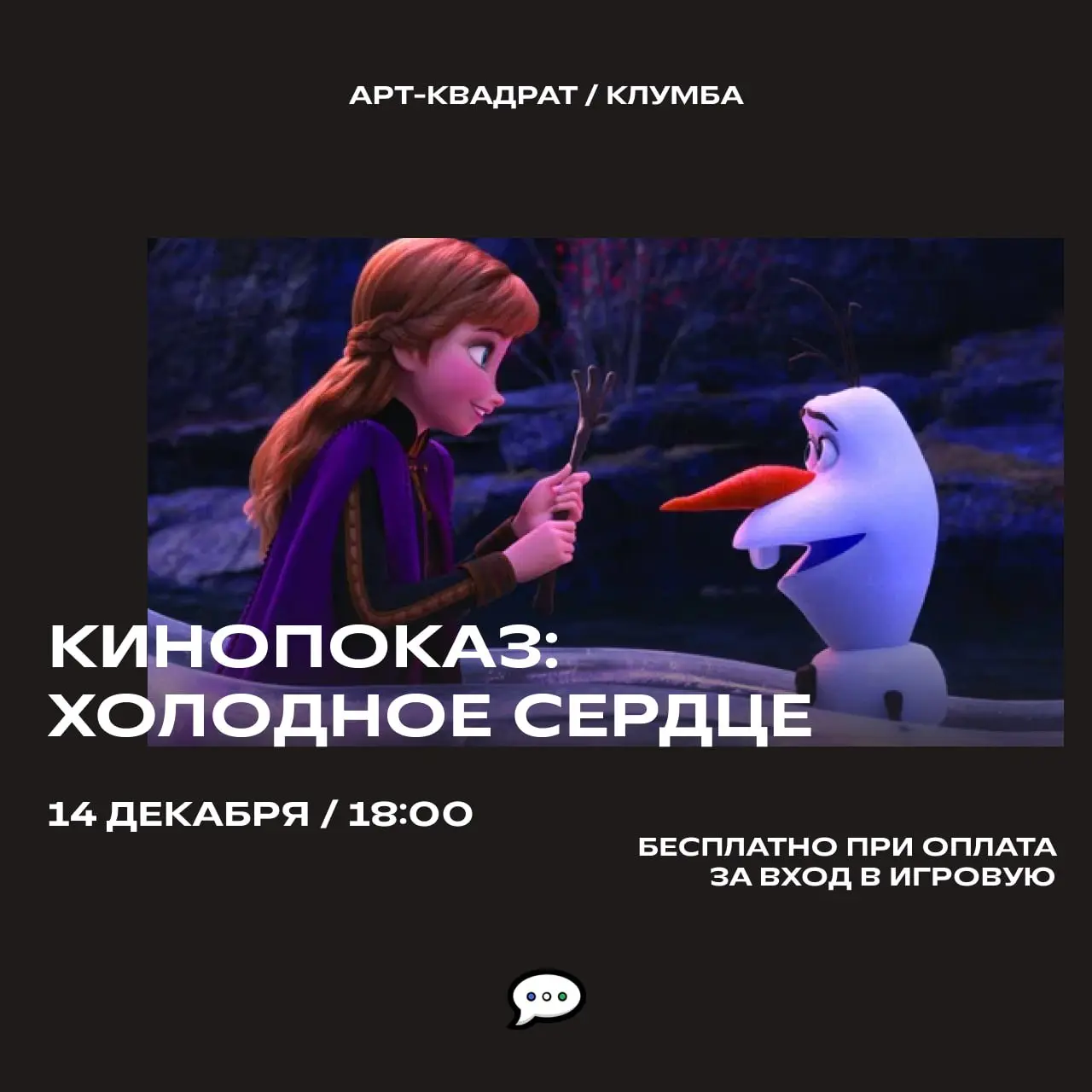 Кинопоказ фильма Холодное сердце