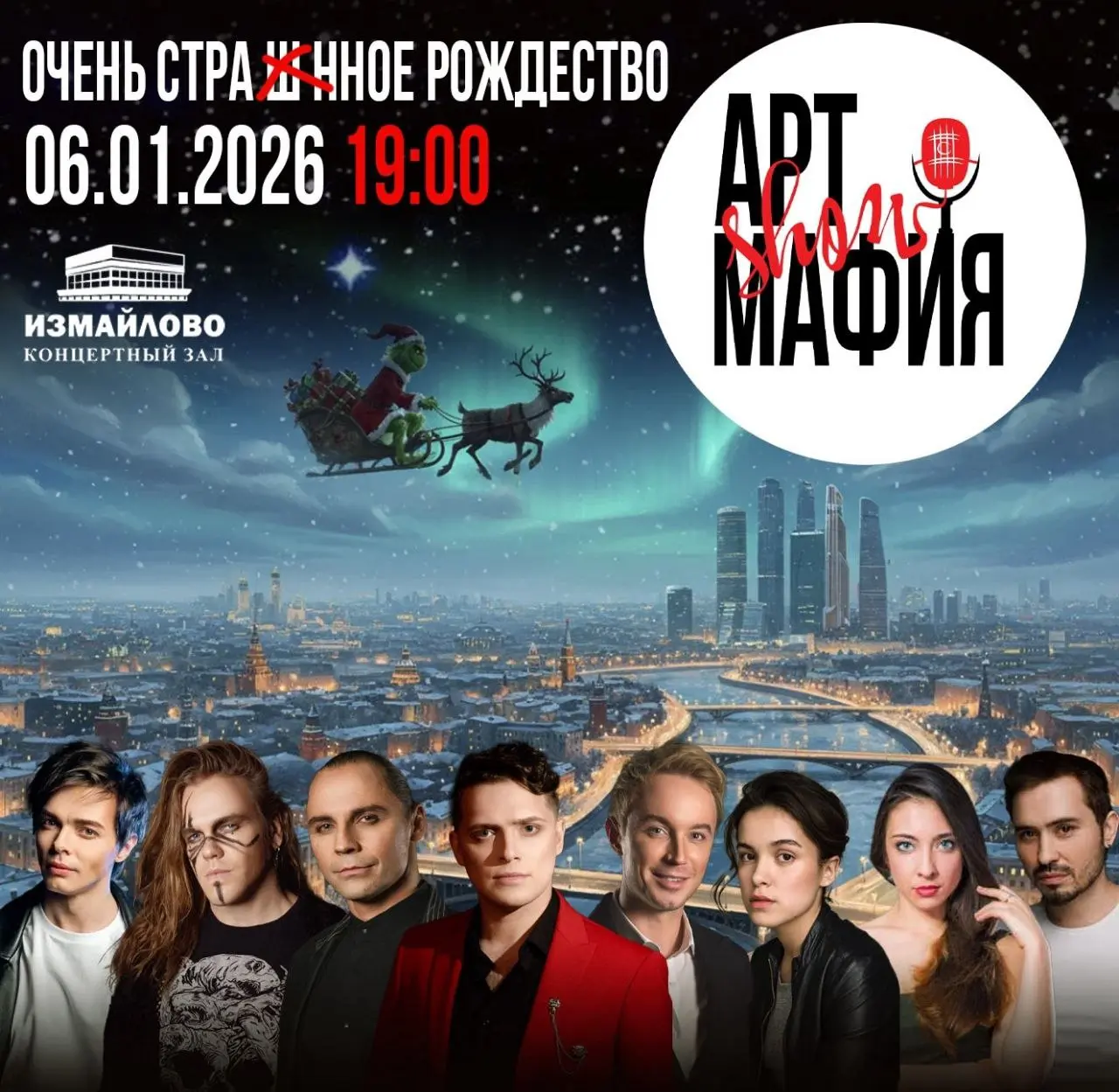 Шоу АртМафия: Очень странное Рождество