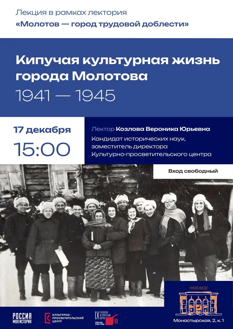 Лекция о культурной жизни города Молотова 1941-1945