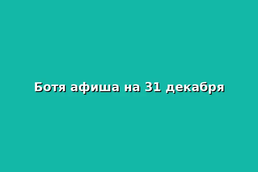 Афиша на 31 декабря